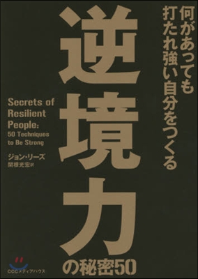 逆境力の秘密50