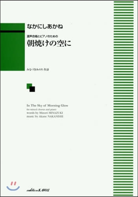 樂譜 朝燒けの空に