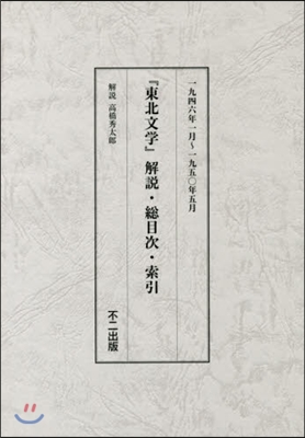 復刻版 東北文學 別冊 解說.總目次.索