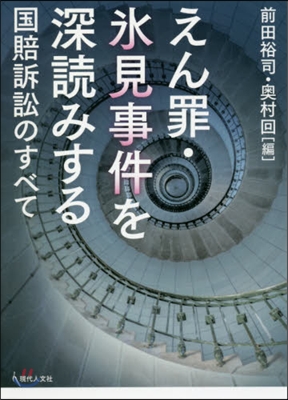 えん罪.氷見事件を深讀みする 國賠訴訟の