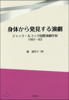 身體から發見する演劇 ジャック.ルコック