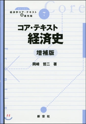 コア.テキスト 經濟史 增補版