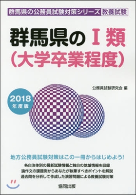 ’18 群馬縣の1類(大學卒業程度)