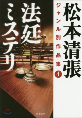 松本淸張ジャンル別作品集(4)法廷ミステリ