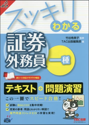 スッキリわかる 證券外務員一種 2016-2017年