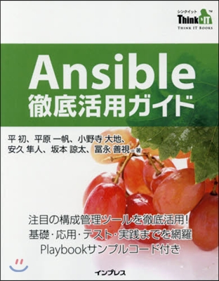 Ansible徹底活用ガイド