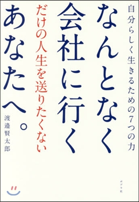 なんとなく會社に行くだけの人生を送りたく