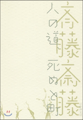 歌集 人の道,死ぬと町