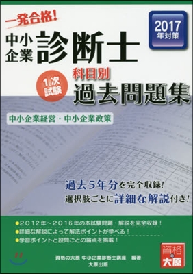 科目別1次試驗過去問題集 中小企業經營.