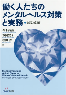 はたらく人たちのメンタルヘルス對策と實務