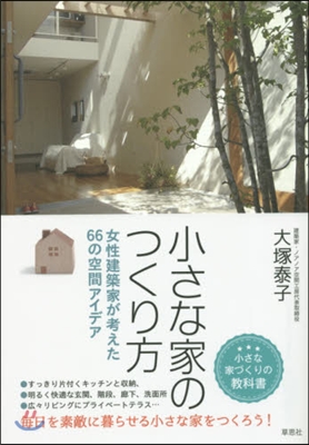 小さな家のつくり方 女性建築家が考えた