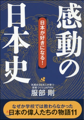 感動の日本史