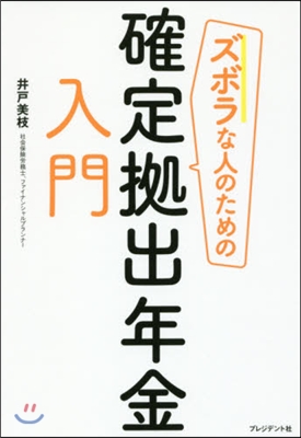 ズボラな人のための確定據出年金入門