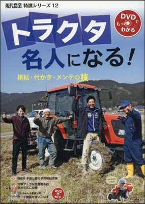 トラクタ名人になる! 耕耘.代かき.メン