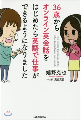 36歲からオンライン英會話をはじめたら英