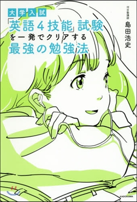 大學入試「英語4技能」試驗を一發でクリアする最强の勉强法