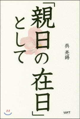 「親日の在日」として