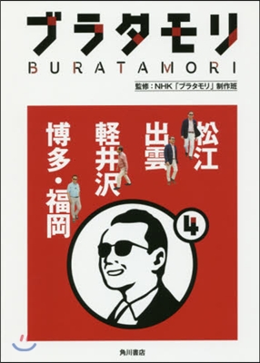 ブラタモリ   4 松江 出雲 輕井澤