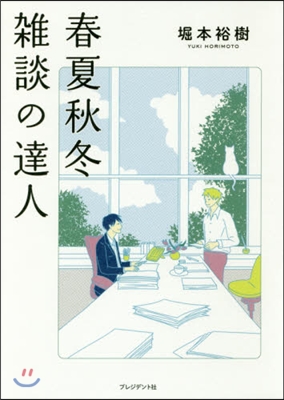 春夏秋冬 雜談の達人