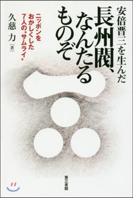 安倍晋三を生んだ長州閥,なんたるものぞ