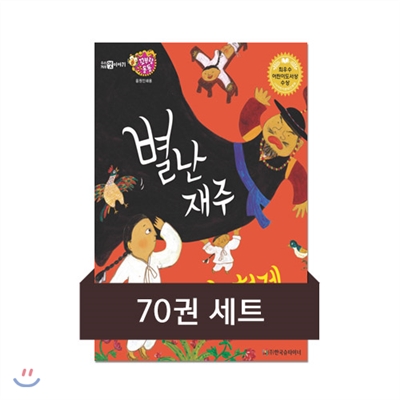 [세트] 꼬부랑 동동 우리겨레 옛이야기 (총70권)