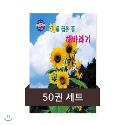 [세트] 창의력을 키워주는 과학탐구원리 자연관찰 (총50권)