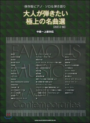 樂譜 大人が彈きたい極上の名曲選 改2