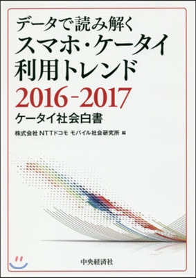 スマホ.ケ-タイ利用トレンド2016－