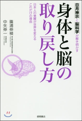 身體と腦の取り戾し方