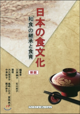 日本の食文化－「和食」の繼承と食育 新版