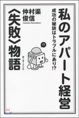 私のアパ-ト經營〈失敗〉物語 成功の秘訣