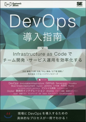 DevOps導入指南 Infrastru