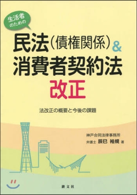 生活者のための民法(債權關係)&消費者契