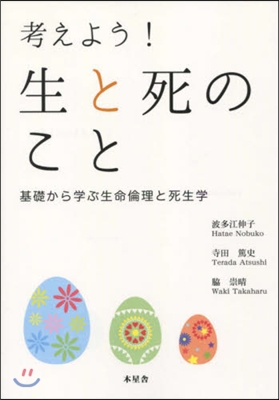 考えよう!生と死のこと 基礎から學ぶ生命