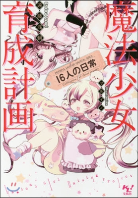 魔法少女育成計畵 16人の日常