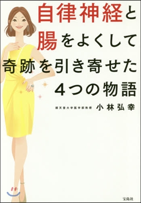 自律神經と腸をよくして奇跡を引き寄せた4