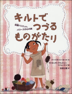 キルトでつづるものがたり－奴隷ハリエット