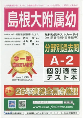 島根大附屬幼分野別過去問 A－ 2