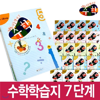 [리틀챔피언]리틀챔피언 수학 학습지_7단계_6~7세(20권)
