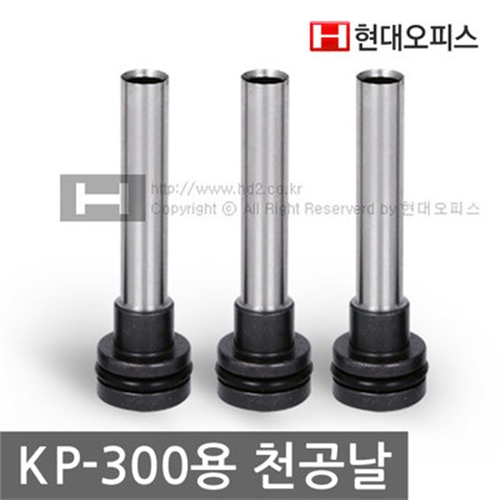 [현대오피스] 천공날 KP-300(HD-530N)용 1개/천공기소모품/천공핀/펀치날