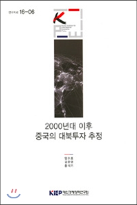 2000년대 이후 중국의 대북투자 추정 