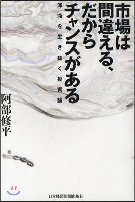 市場は間違える,だからチャンスがある 渾沌を生き拔く投資論