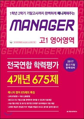 MANAGER 전국연합 학력평가 고1 영어영역 675제 (2017년)