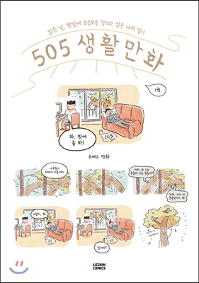 505 생활만화 1