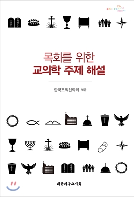 목회를 위한 교의학 주제 해설