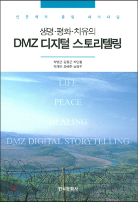 생명 · 평화 · 치유의 DMZ 디지털 스토리텔링