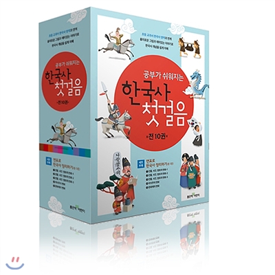 정가인하/ 공부가 쉬워지는 한국사 첫걸음10권 (부록:주제별 연표 5장)