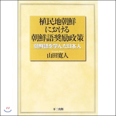 植民地朝鮮における朝鮮語奬勵政策