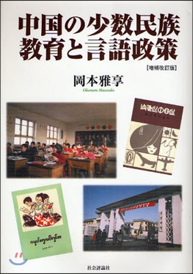 中國の少數民族敎育と言語政策