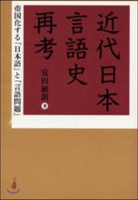 近代日本言語史再考